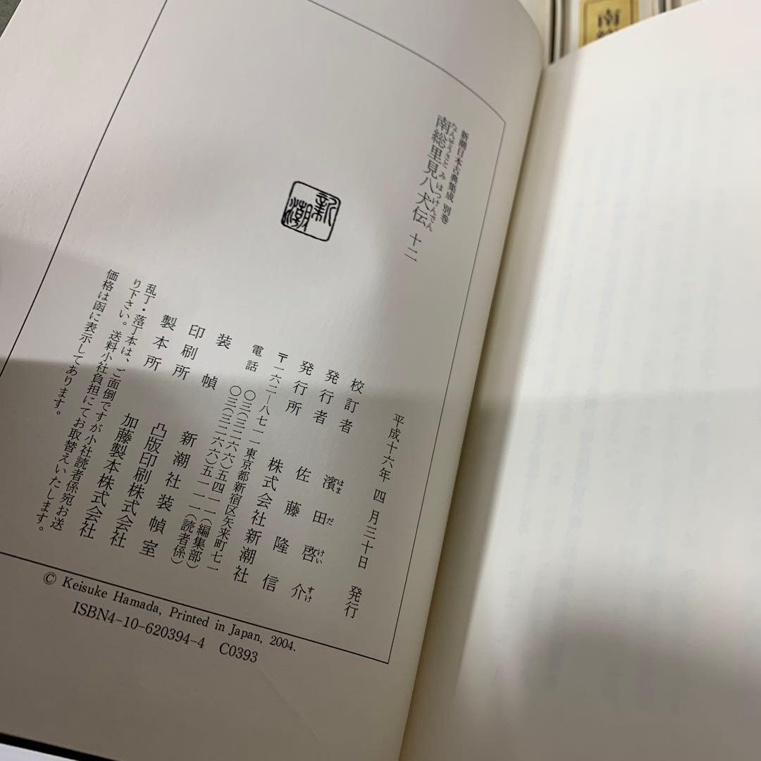 南総里見八犬伝　１～１２　新潮日本古典集成 別巻　１２冊