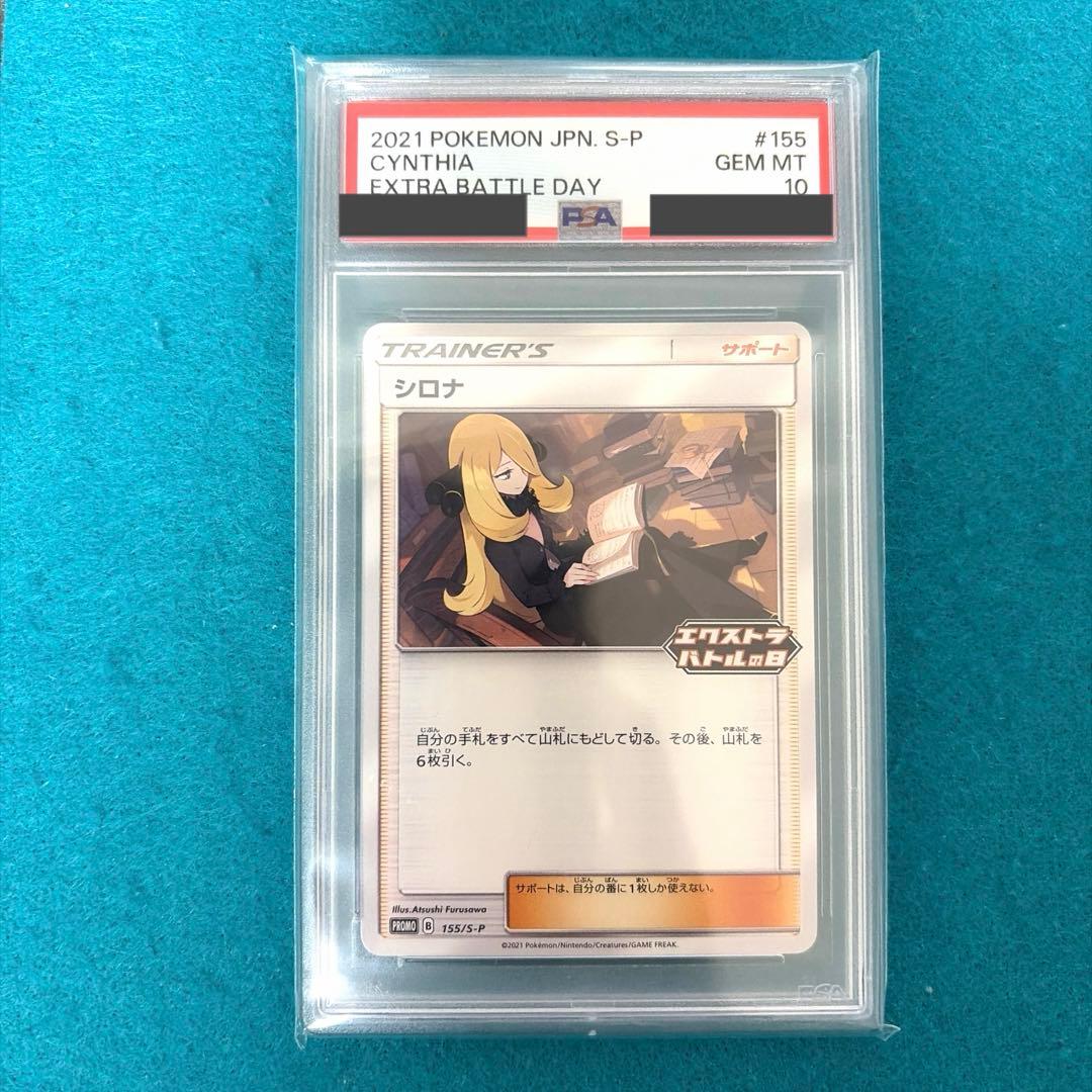シロナ エクストラバトルの日 プロモ 155/s-p psa10