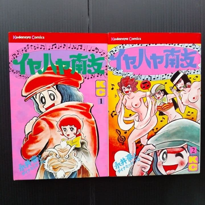 イヤハヤ南友 全巻セット【完結！】 永井豪
