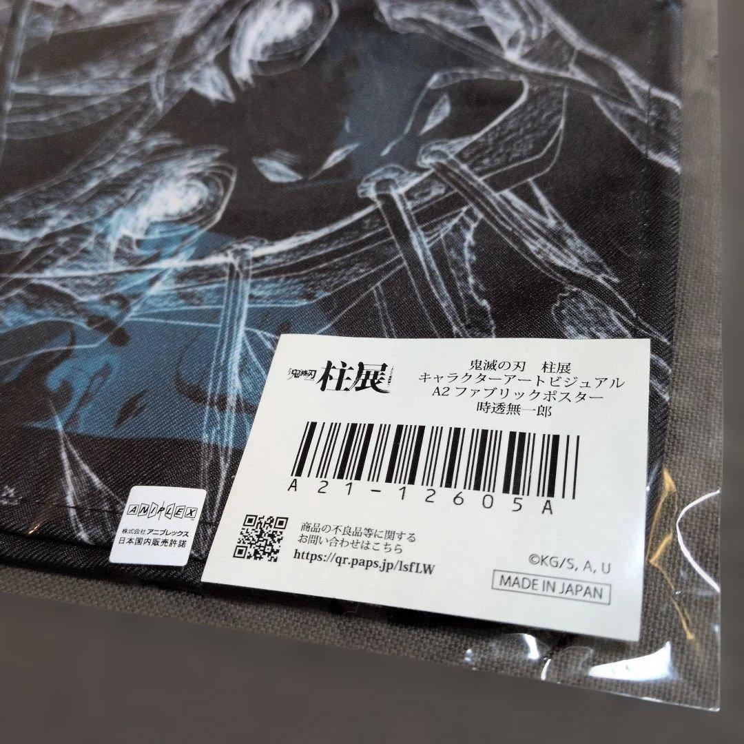 柱展 時透無一郎 アートビジュアル ファブリックポスター