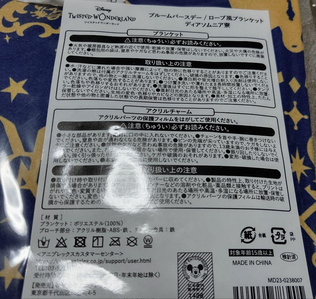 ツイステ ローブ風ブランケット ディアソムニア