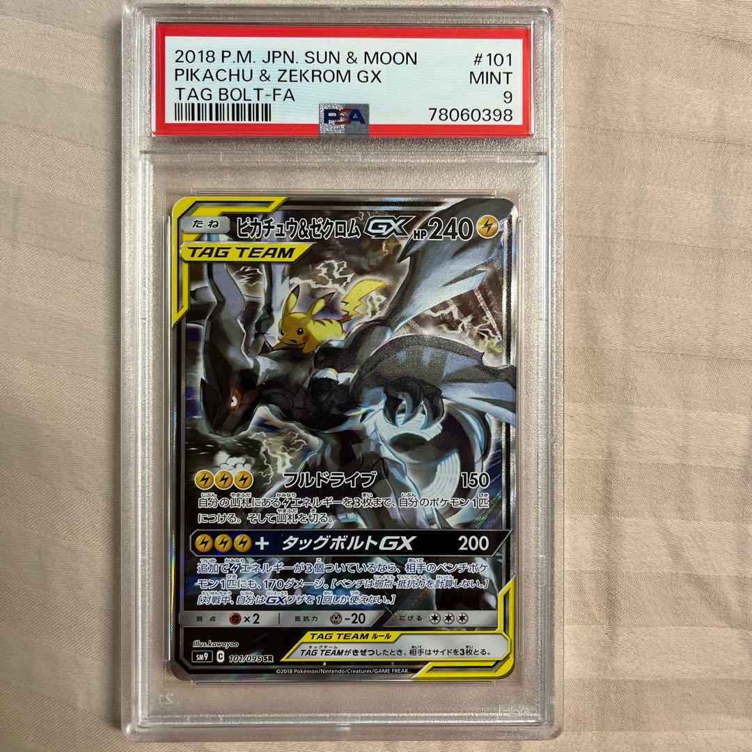 ピカチュウ＆ゼクロムGX SR SM9 タッグボルト 101/095 psa9