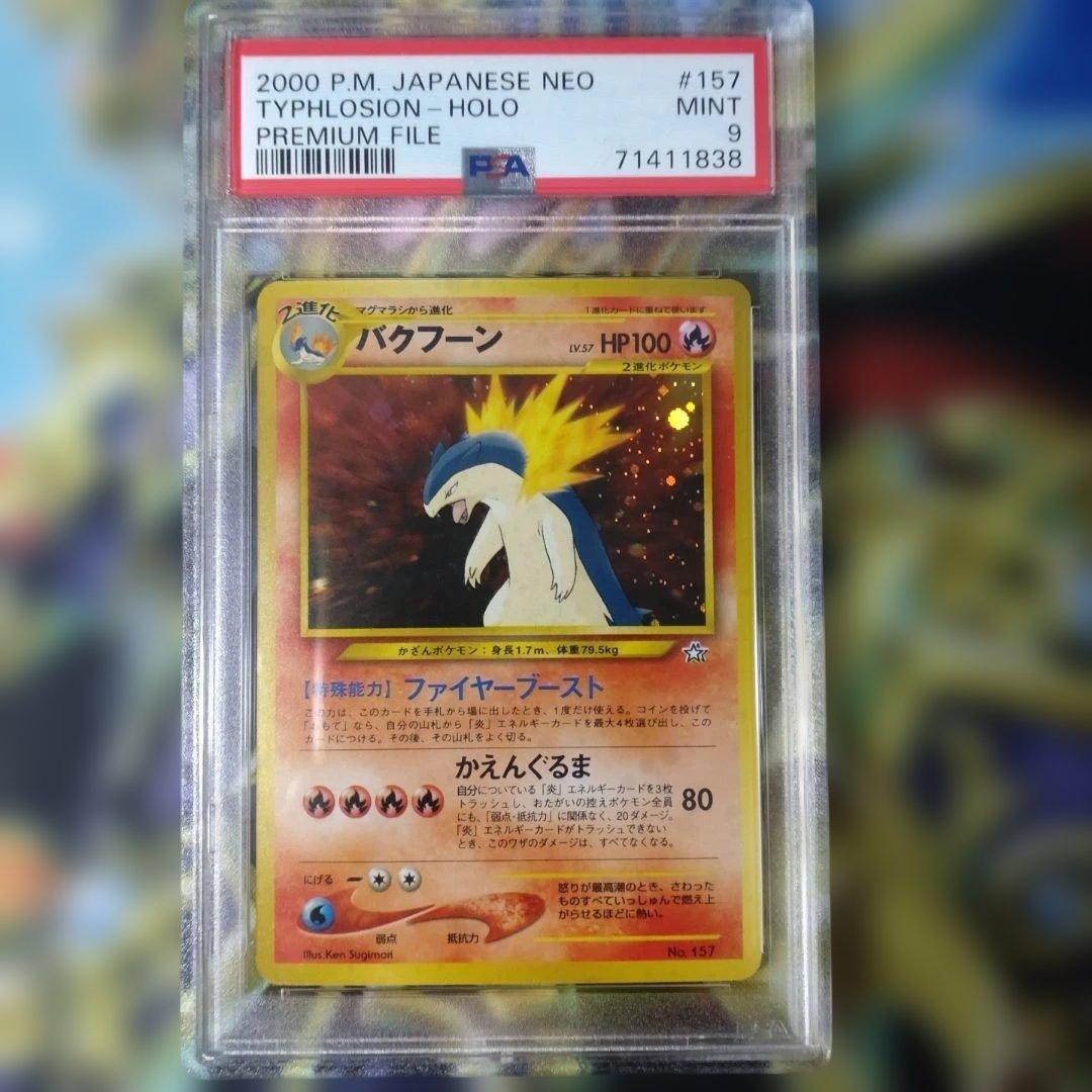 PSA9　バクフーン　ポケモンカード　旧裏　マークなし　プレミアムファイル