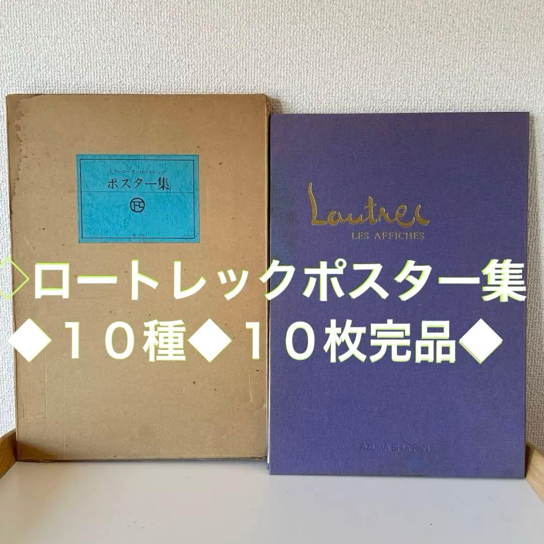 ＊LAUTREC＊１９７５年＊額装用ポスター１０種１０枚・東出版・