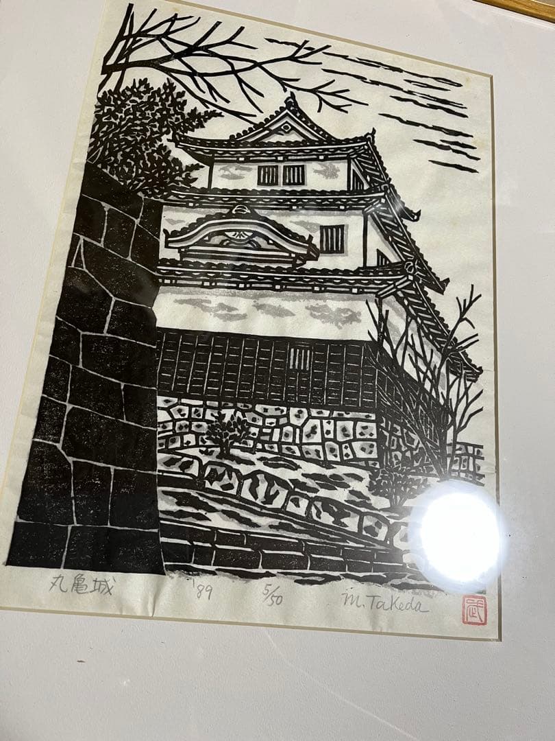 木版画 丸亀城　城　四国　日本　武田杢夫　武田三郎