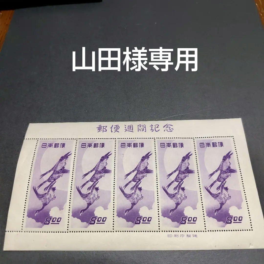 銭単位切手 (概ね美品) 1949年 切手趣味週間 月に雁