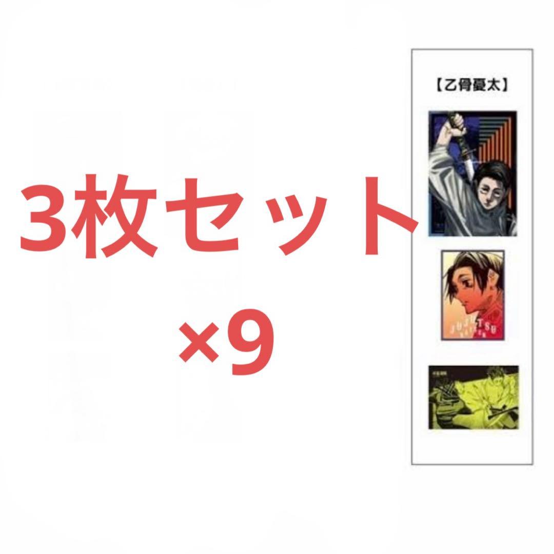 呪術廻戦 乙骨憂太 A4ポスターコレクション 3枚セット 9セット