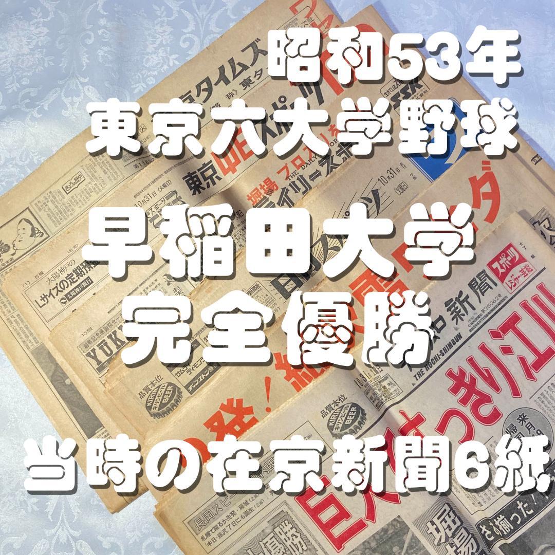 1978 昭和53年 10月31日付 新聞6紙 早稲田 野球 完全優勝 六大学