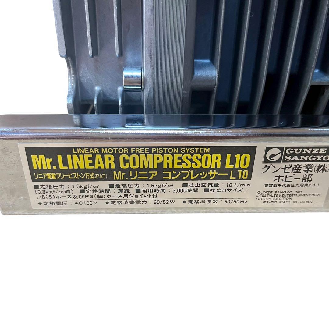 グンゼ産業Mr.リニア コンプレッサー L10 PS-252 セット　動作品