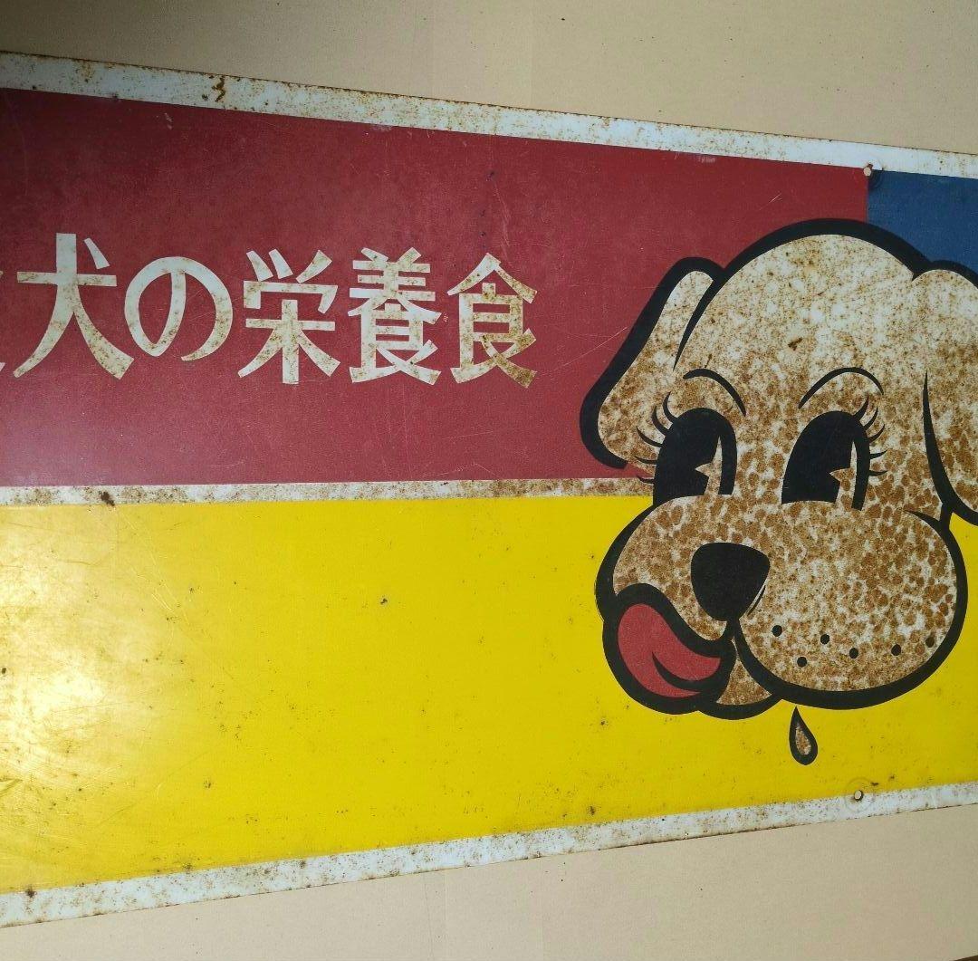 ビタワン　愛犬の栄養食　　昭和　レトロ看板