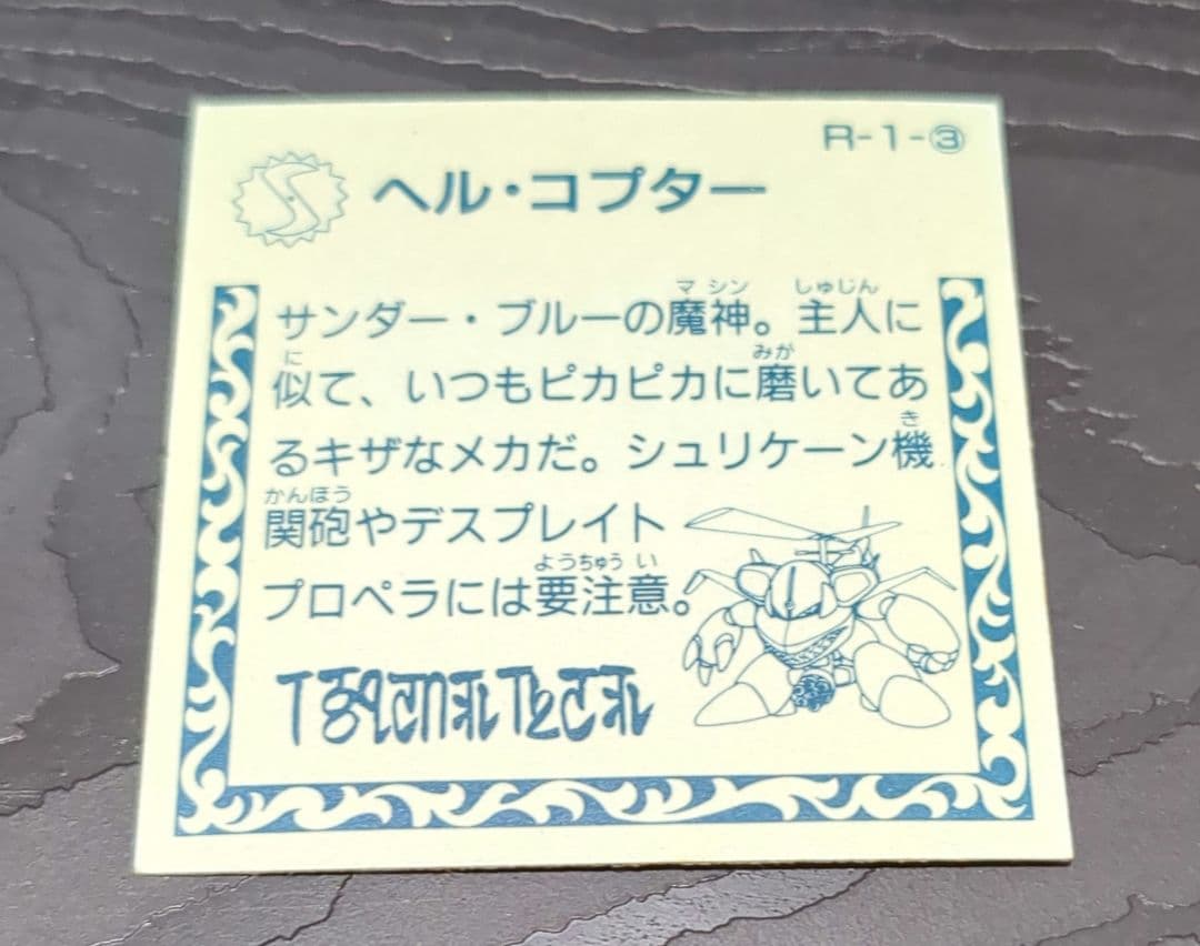 30年前品 マイナー 魔神英雄伝ワタル ヘル・コプター ダブルシール