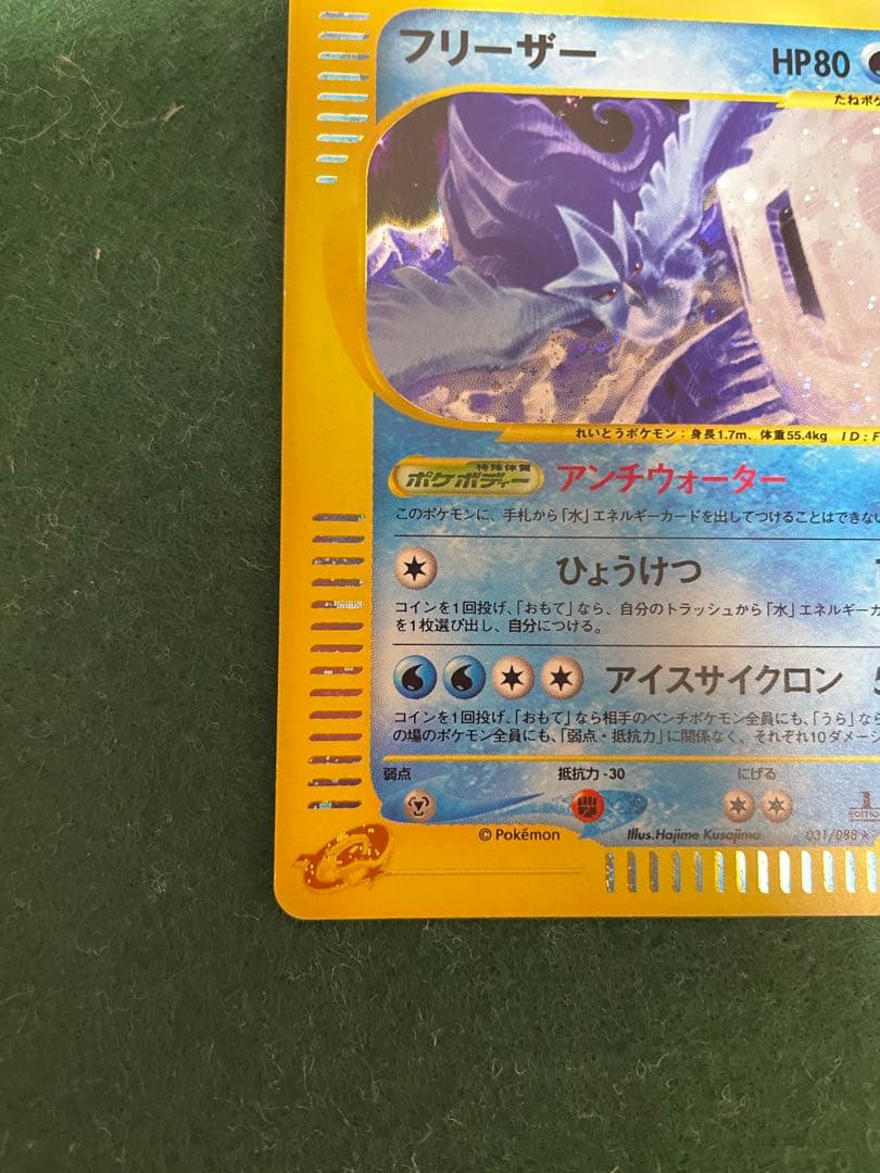 ポケモンカードeシリーズフリーザー 1ED神秘なる山 031/088