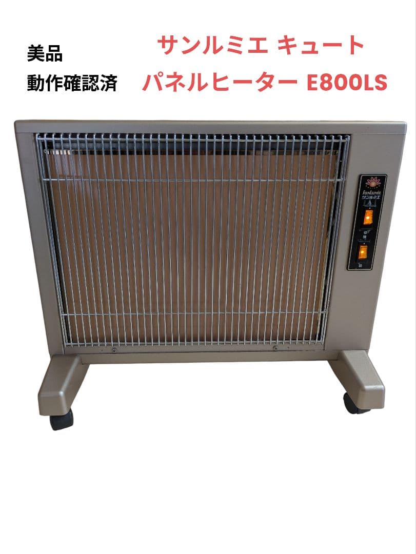 【美品】遠赤外線暖房器　サンルミエ　キュート　E800LS