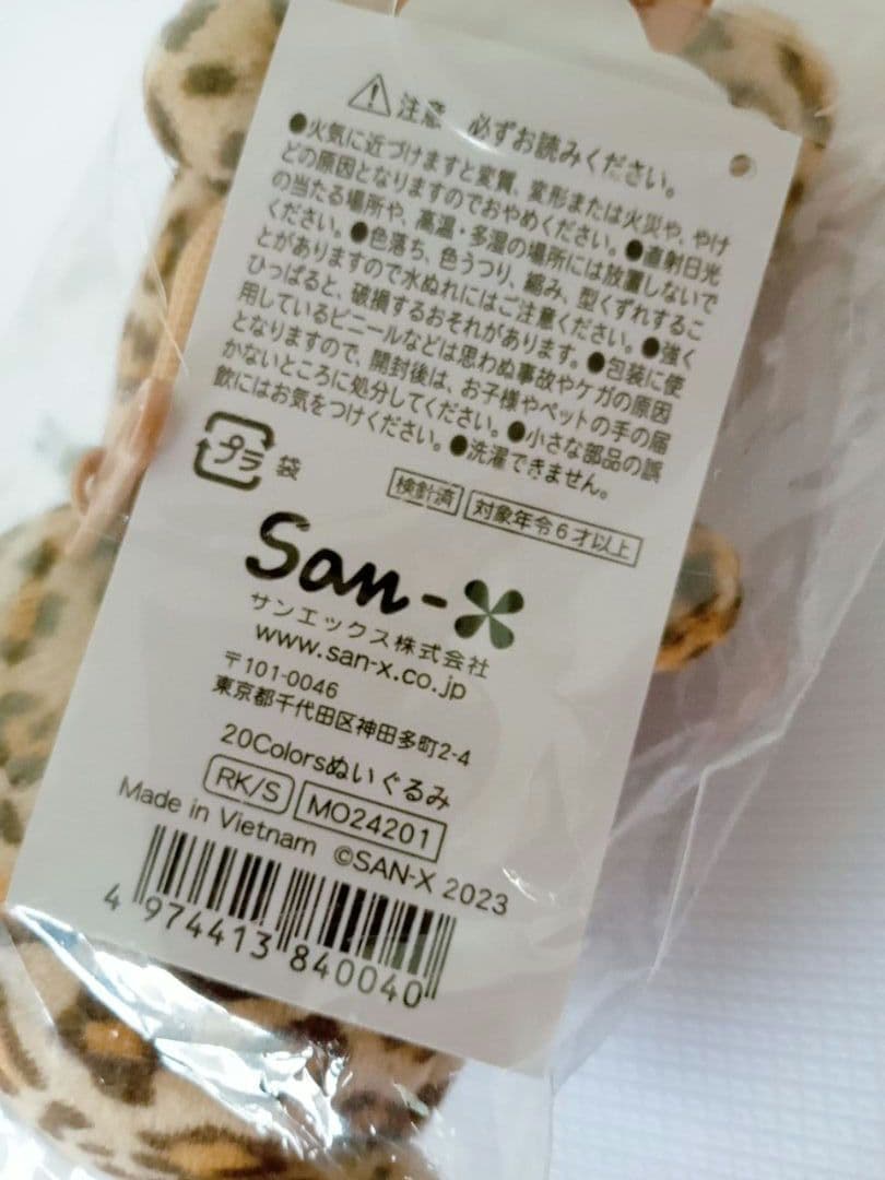 リラックマ　20colors　ぬいぐるみ あなたの魅力　レオパード　新品