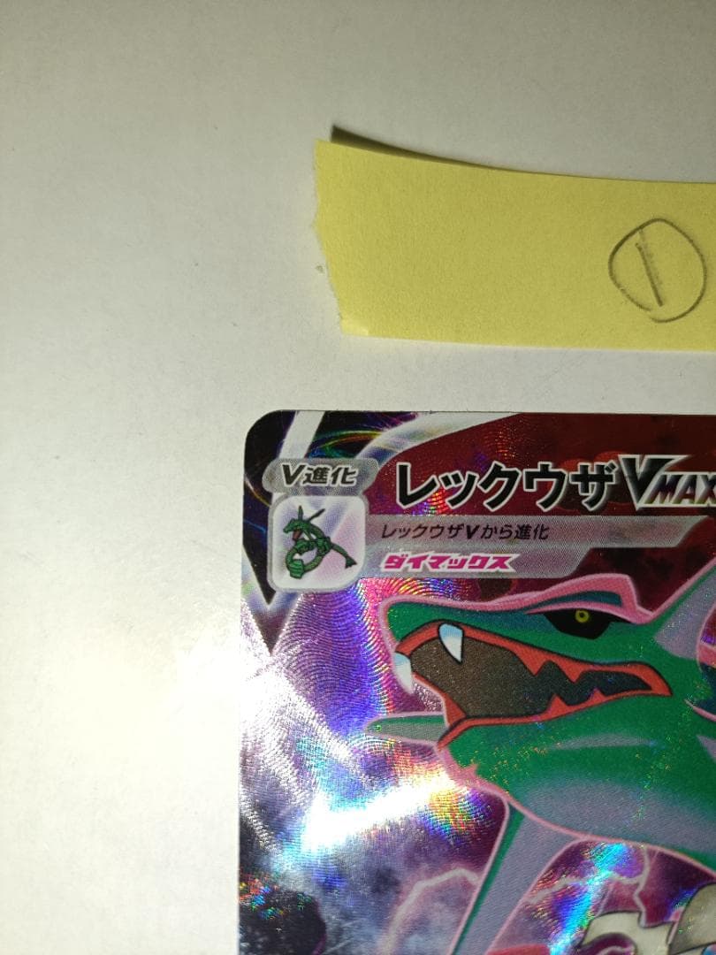 レックウザVMAX ①番【CSR】 {252/184} [S8b]