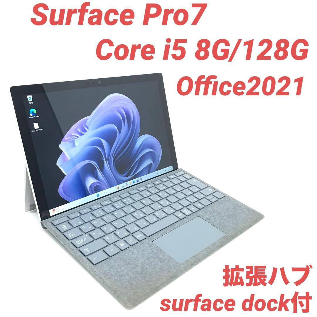 【美品・Dock付】Surface Pro7 i5 8G/128G Office