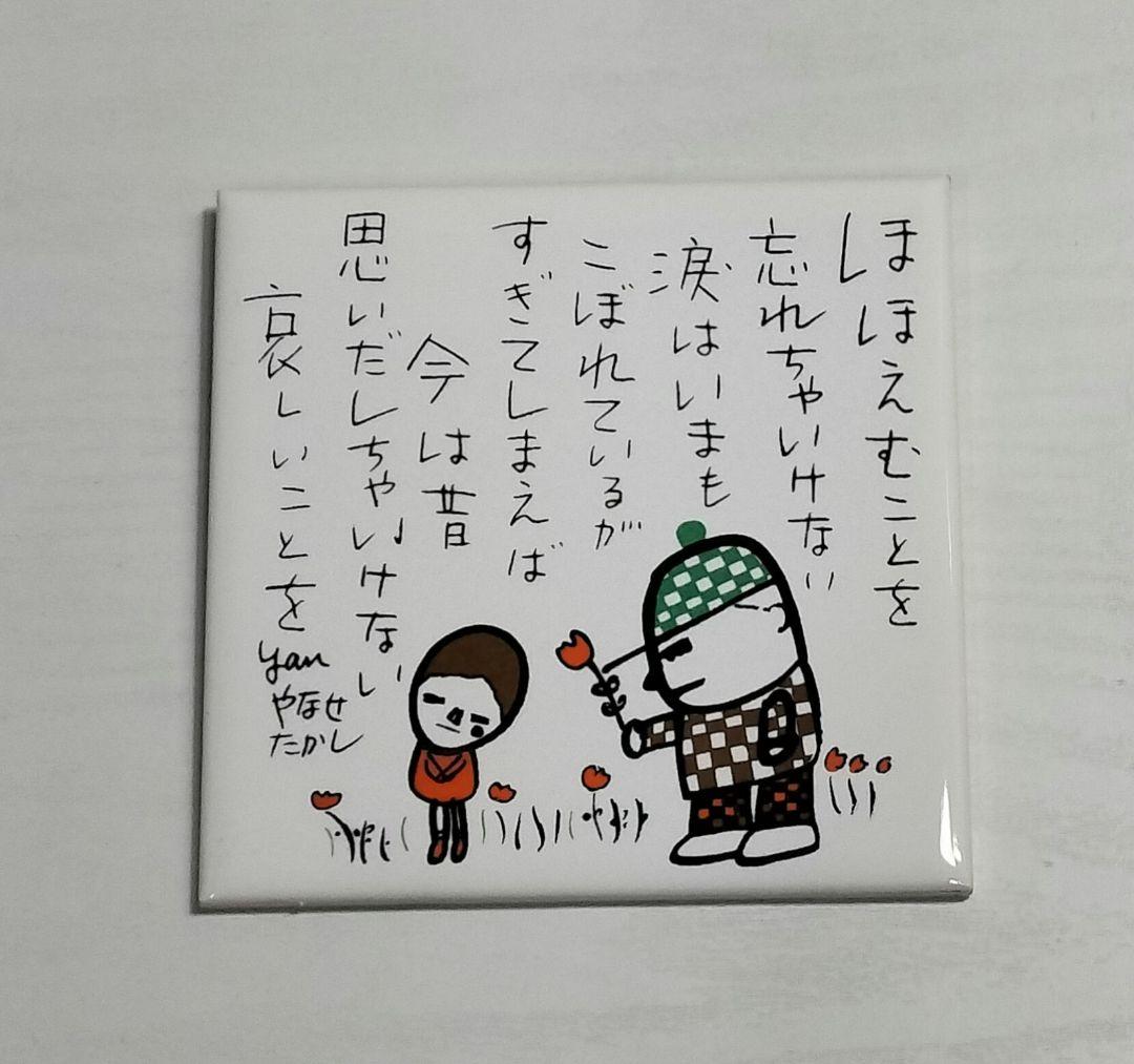 希少 やなせたかし ポエム タイル