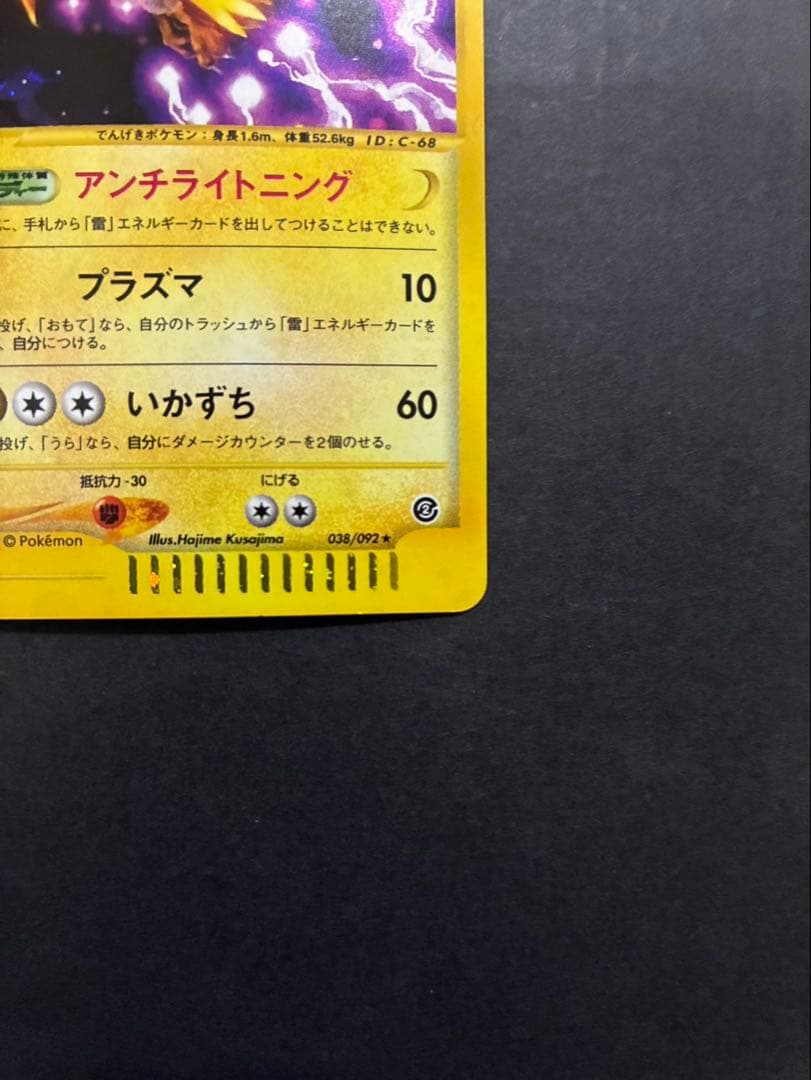 ポケモンカード サンダー e 038/092 拡張パック第2弾 地図にない町