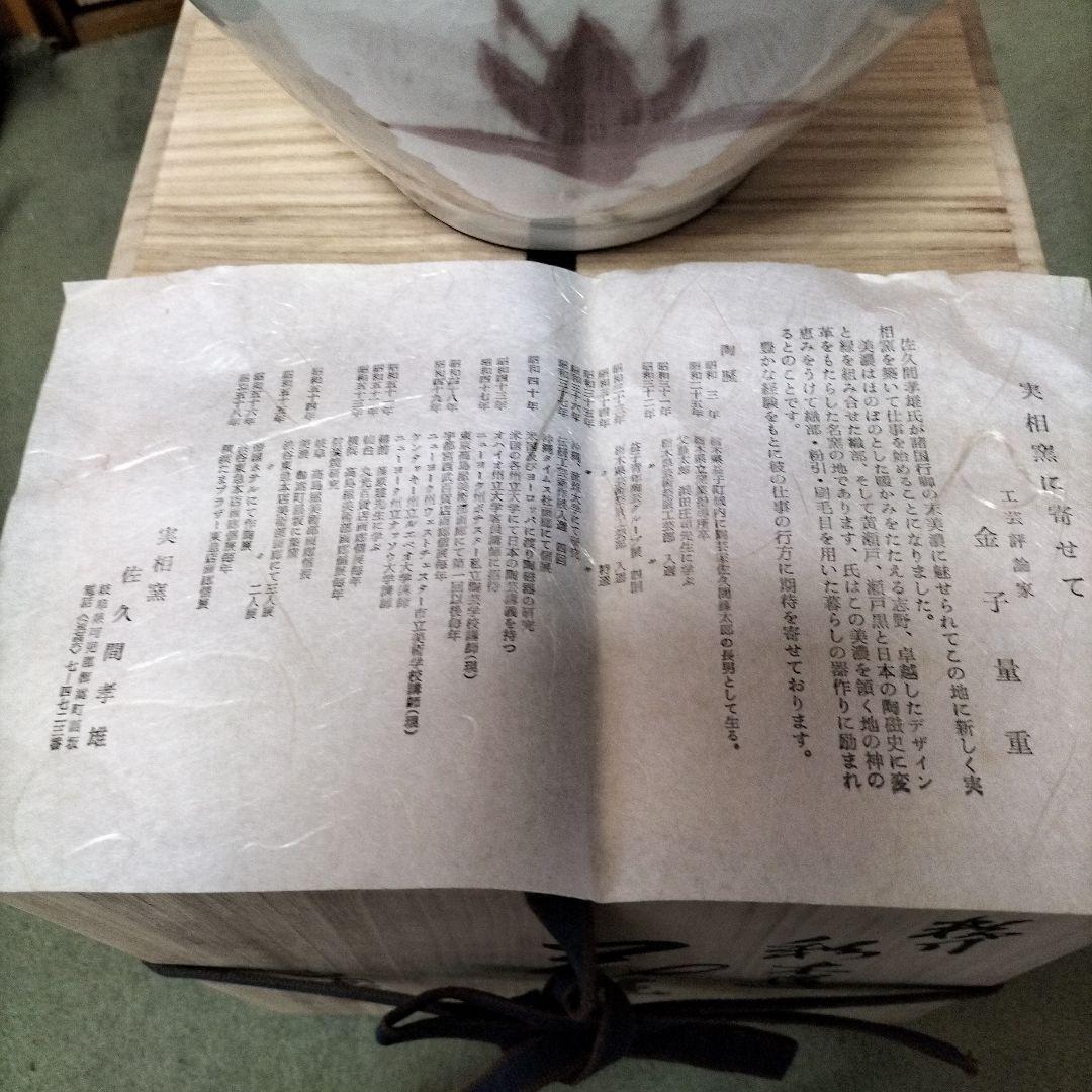 実相窯佐久間孝雄作　花瓶、共箱未使用