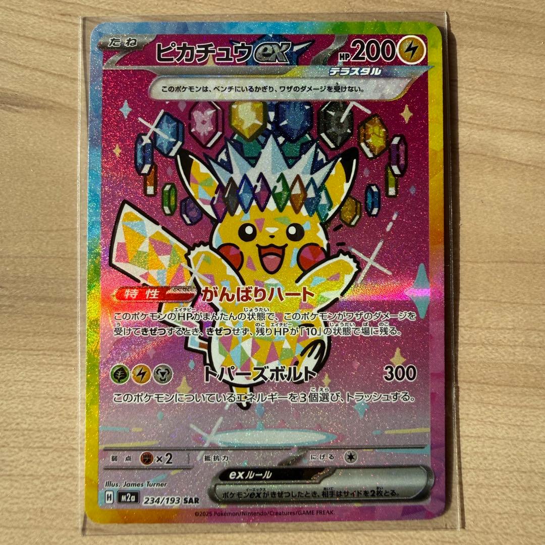 ピカチュウ ex SAR234/193