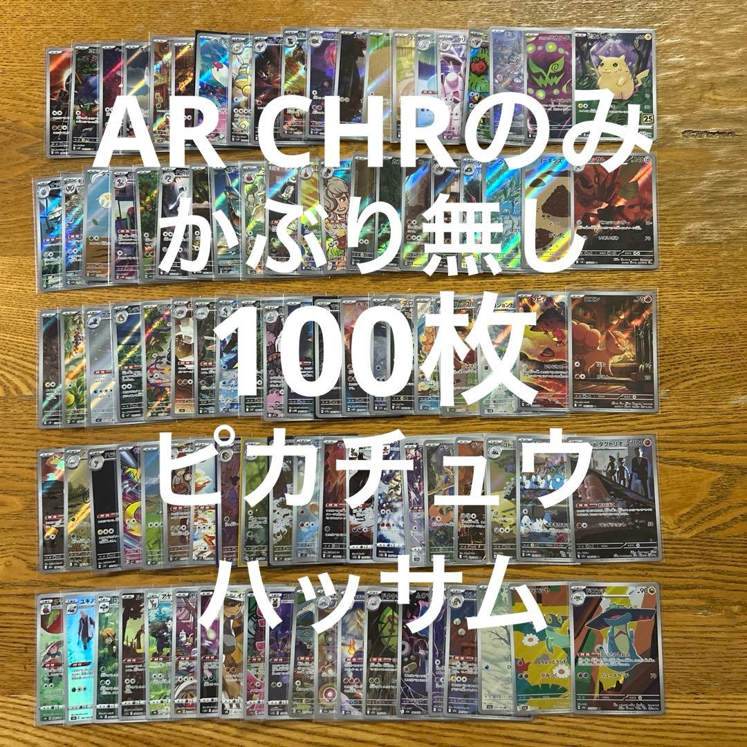 【AR CHR 100枚かぶり無し】ピカチュウ、ハッサム、ロコン、チルット③