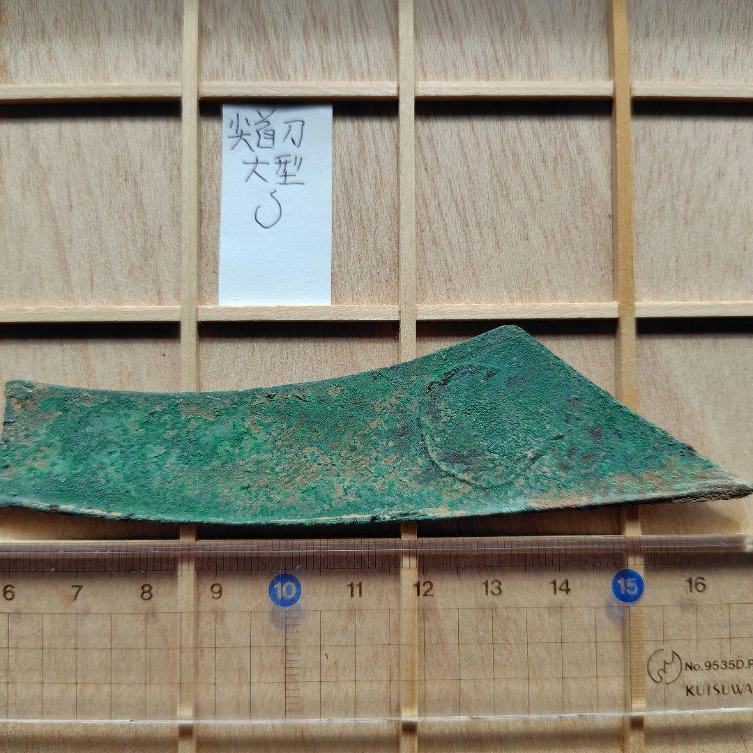 四*人様 大尖首刀　釣針紋？　古文銭　春秋戦国　中国　古銭　貨幣