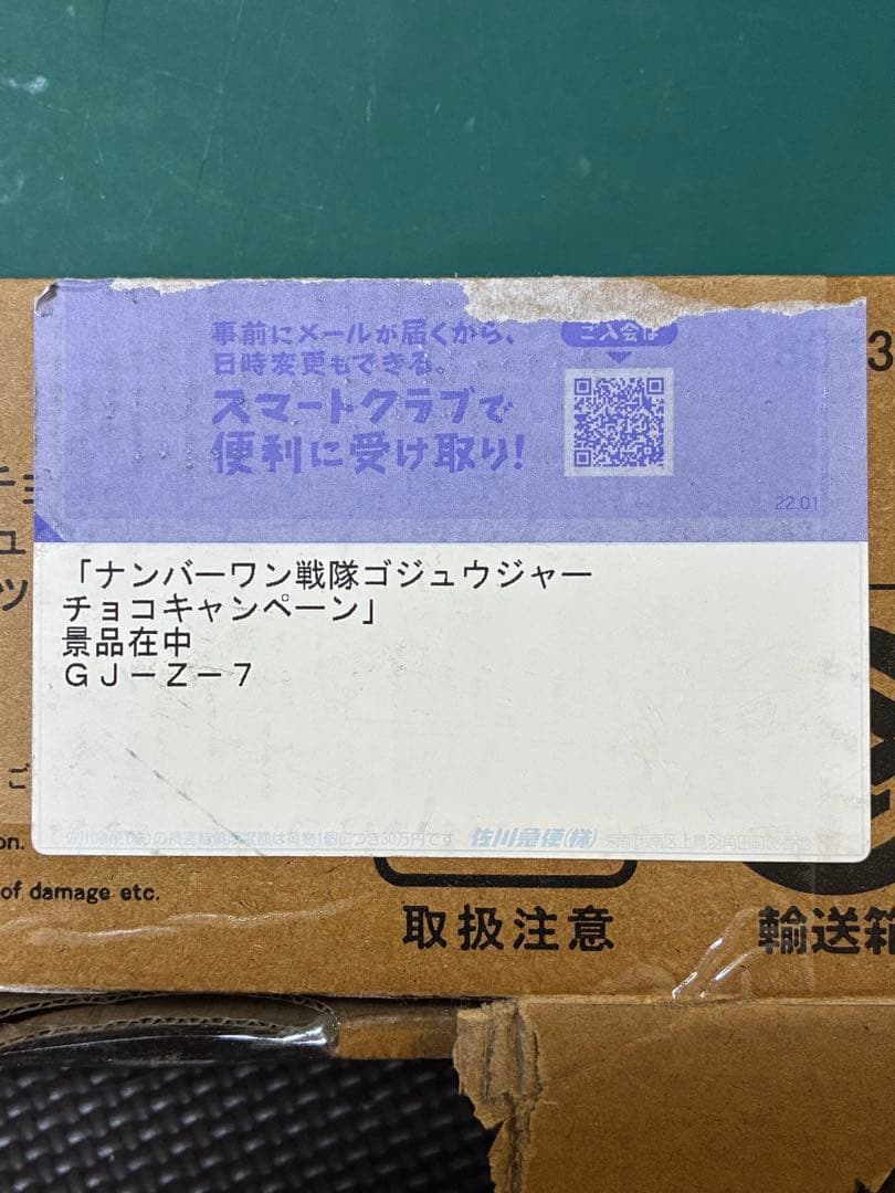 スーパー戦隊チョコ 　ゴジュウジャー　の　大あたり　当選品