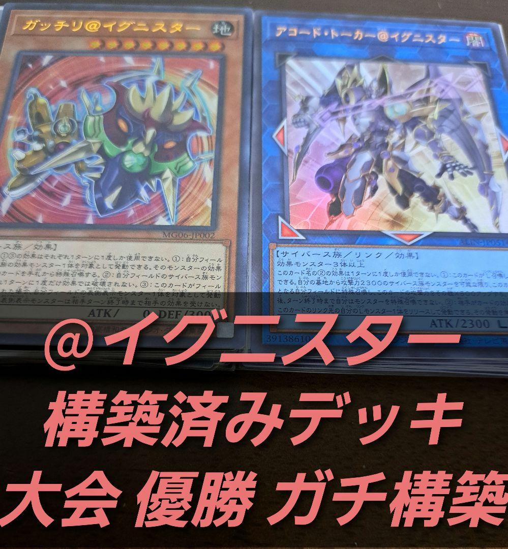 【大会優勝構築】遊戯王OCG　構築済みデッキ　55枚　@イグニスター　本格ガチ