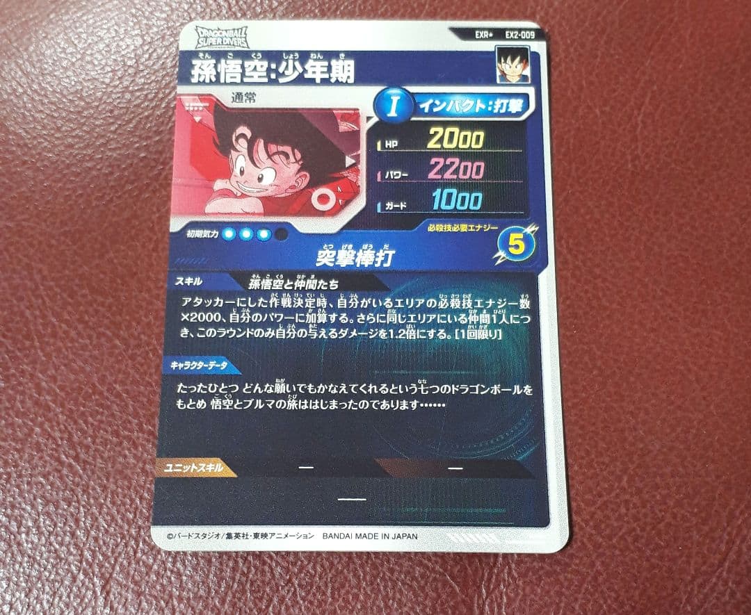 ドラゴンボールスーパーダイバーズ　孫悟空少年期