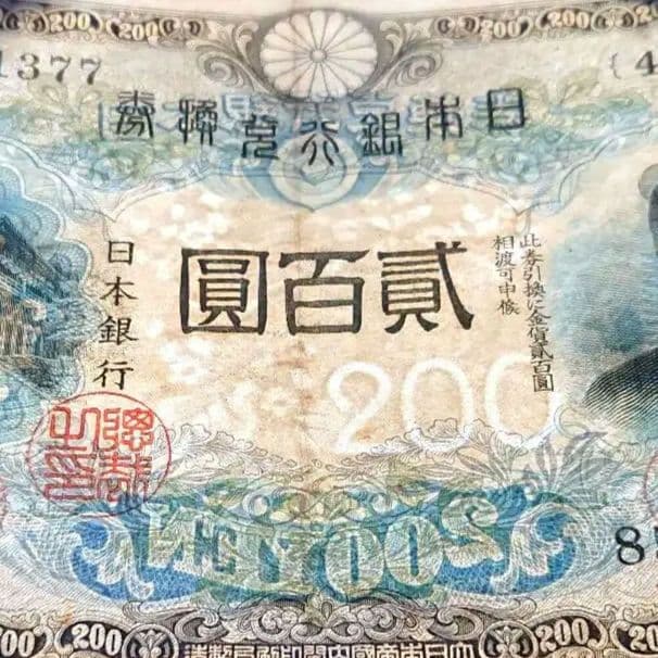 藤原 鎌足 二百円札