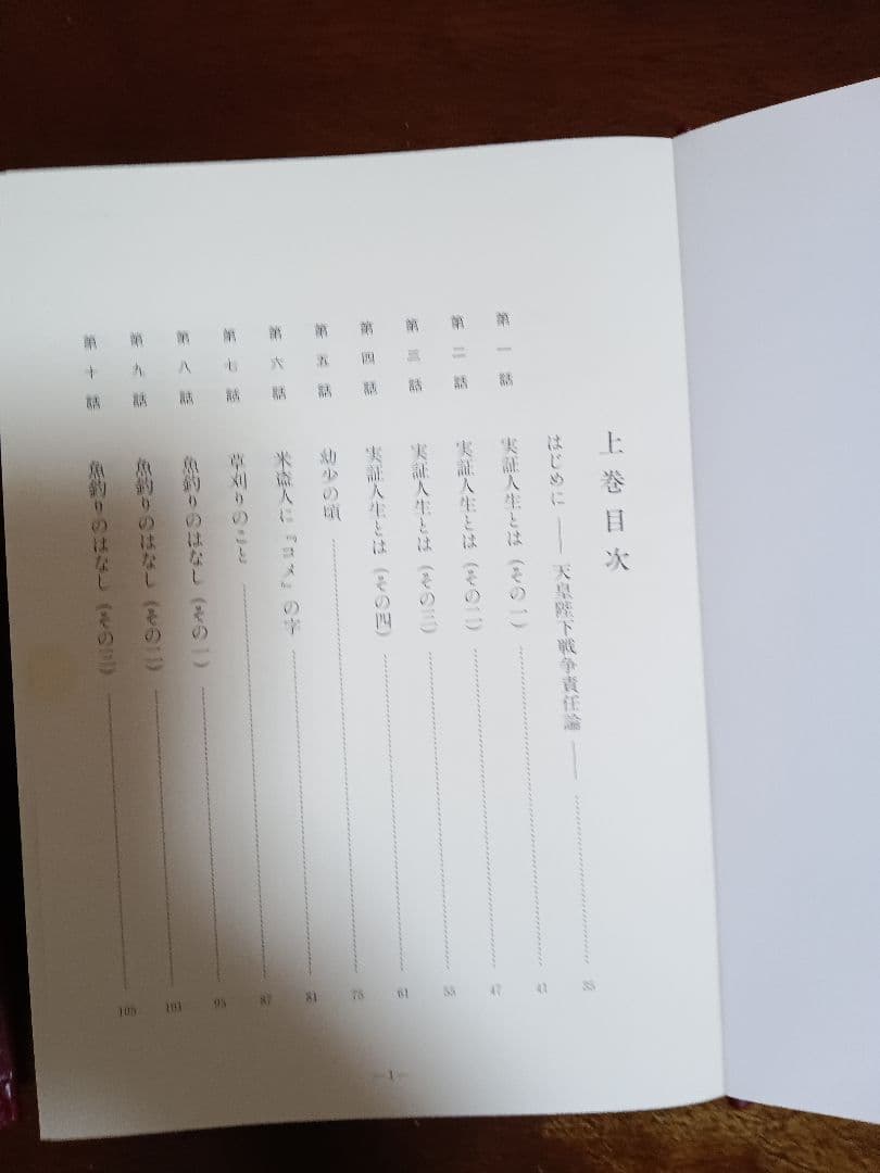 実記人名録　わが実証人生 上巻・下巻 大塚正士-