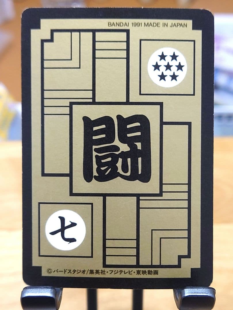 【当時物】ドラゴンボールＺ 孫悟飯 カードダス BANDAI