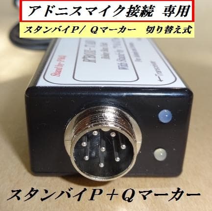 横着マイク専用　スタンバイＰ＆Ｑマーカー　アドニスマイク　NASA アマチュア