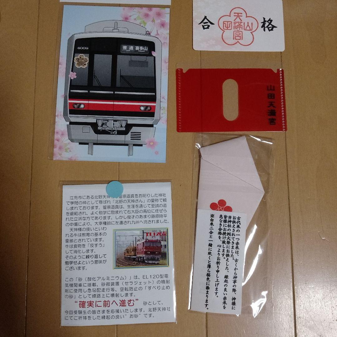 名鉄　2026受験生応援企画　サクラサクフルセット