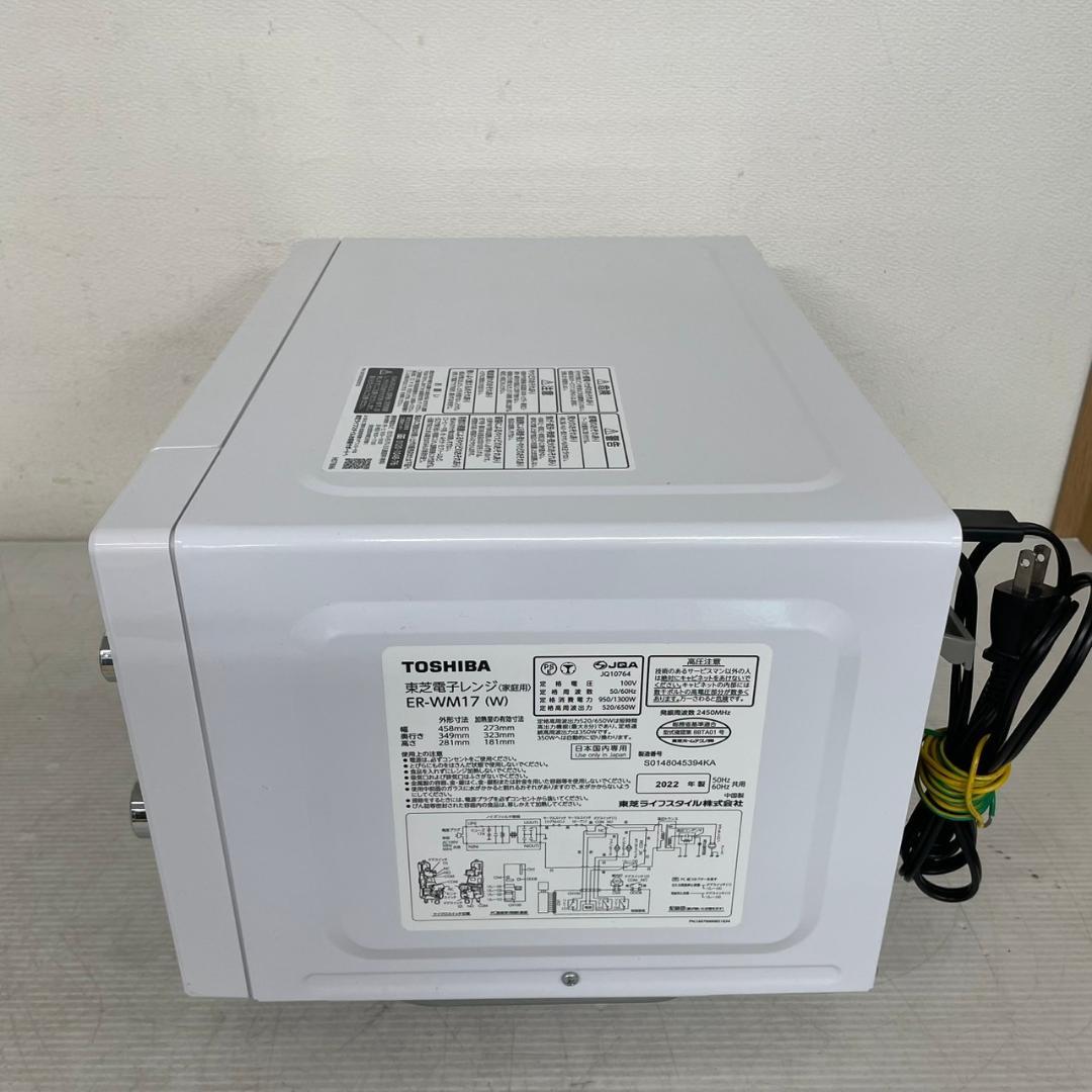 東芝 電子レンジ ER-WM17 2022年製 J0760