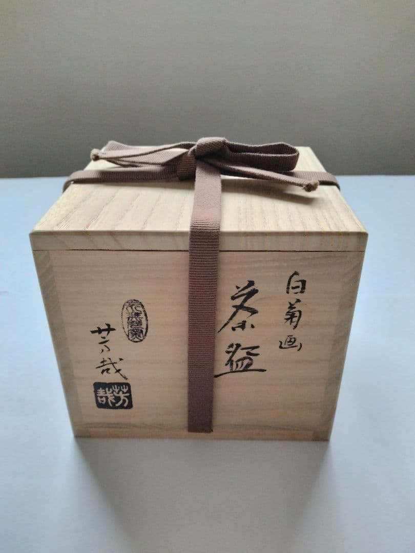 藤谷芳哉　白菊画 茶碗　水無月窯　抹茶碗　茶道具　共箱 共布 栞付 花紋様