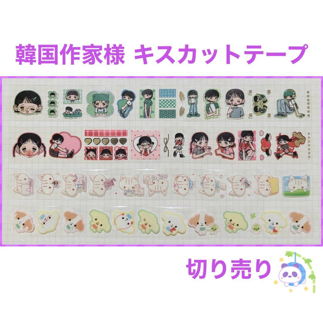 ★ 韓国作家様 キスカットテープ 切り売り ㉒