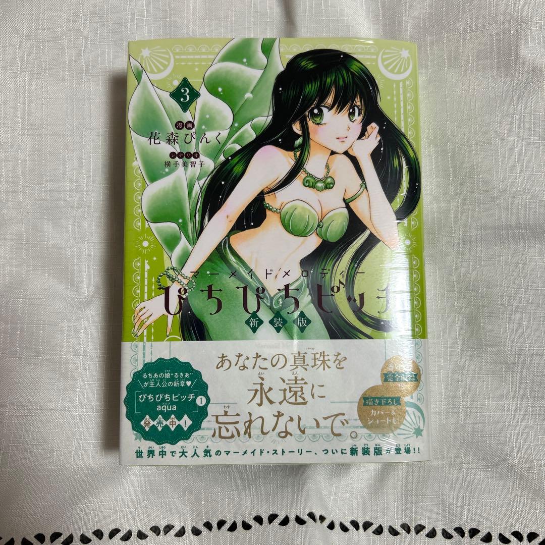 ぴちぴちピッチ 新装版 全巻収納特製ケース ぴちぴちピッチaqua 1 2