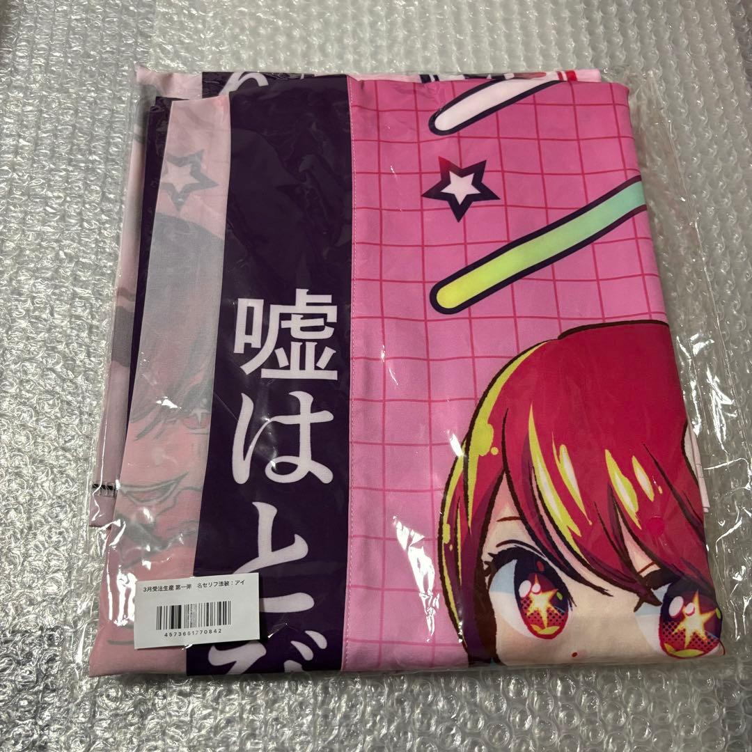 【限定品】推しの子 苺プロ広報部 名セリフ法被　星野アイ