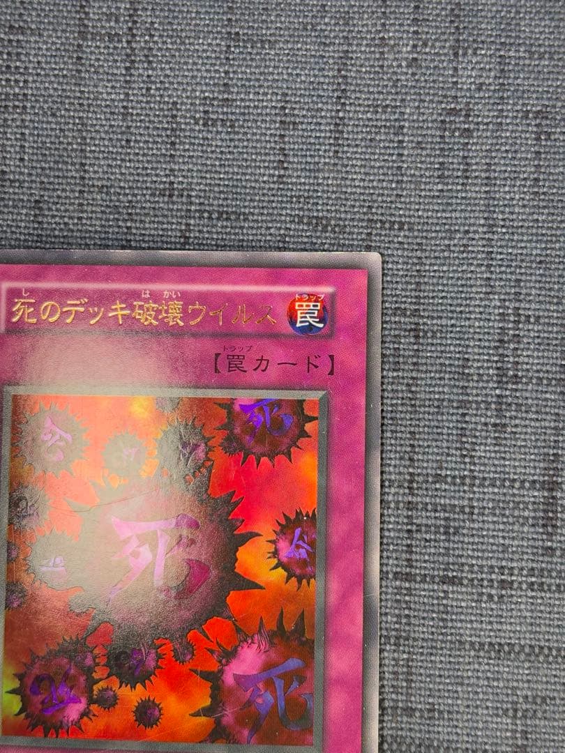 遊戯王　死のデッキ破壊ウイルス　初期