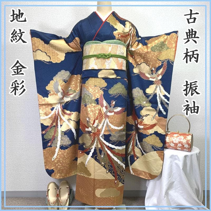 601z12〇古典柄 振袖 紺色 地紋 金彩 鳳凰 松〇美品 成人式 結婚式