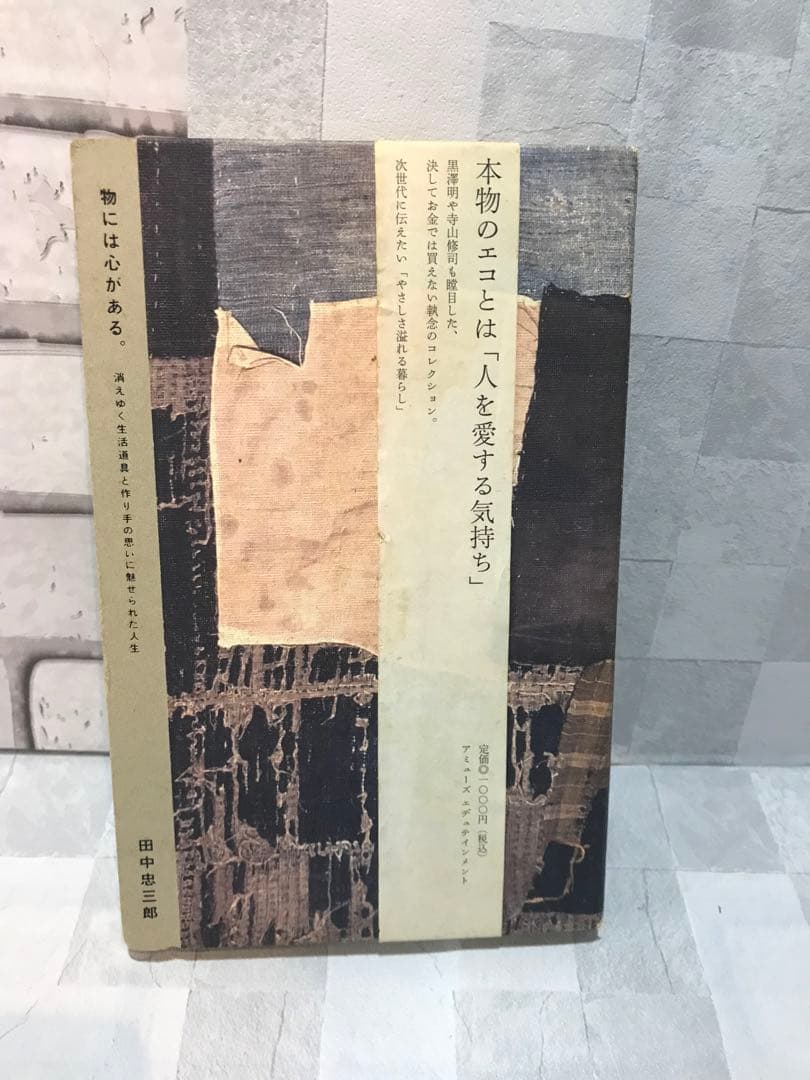 物には心がある。/田中忠三郎