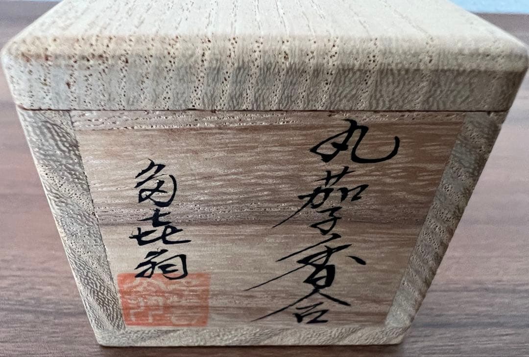 乾漆丸茄子香合 内金塗 茶道具 共箱付き 箱書き有