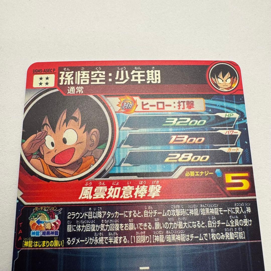 ドラゴンボールヒーローズ 孫悟空：少年期 UGM5-ASEC P SDBH