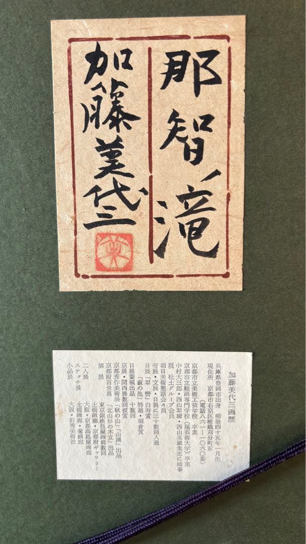 日本画/加藤美代三作/那智の滝