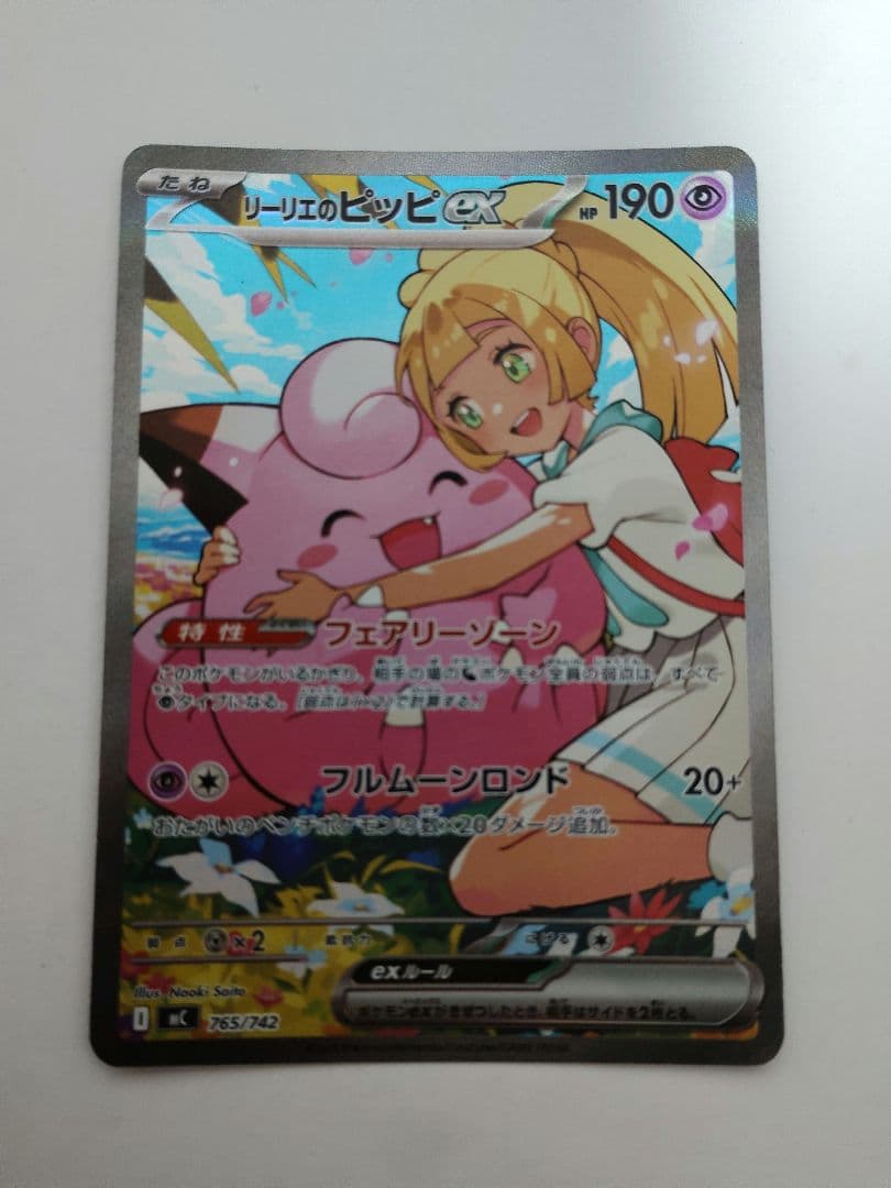 ポケモンカード　リーリエのピッピex　SAR仕様