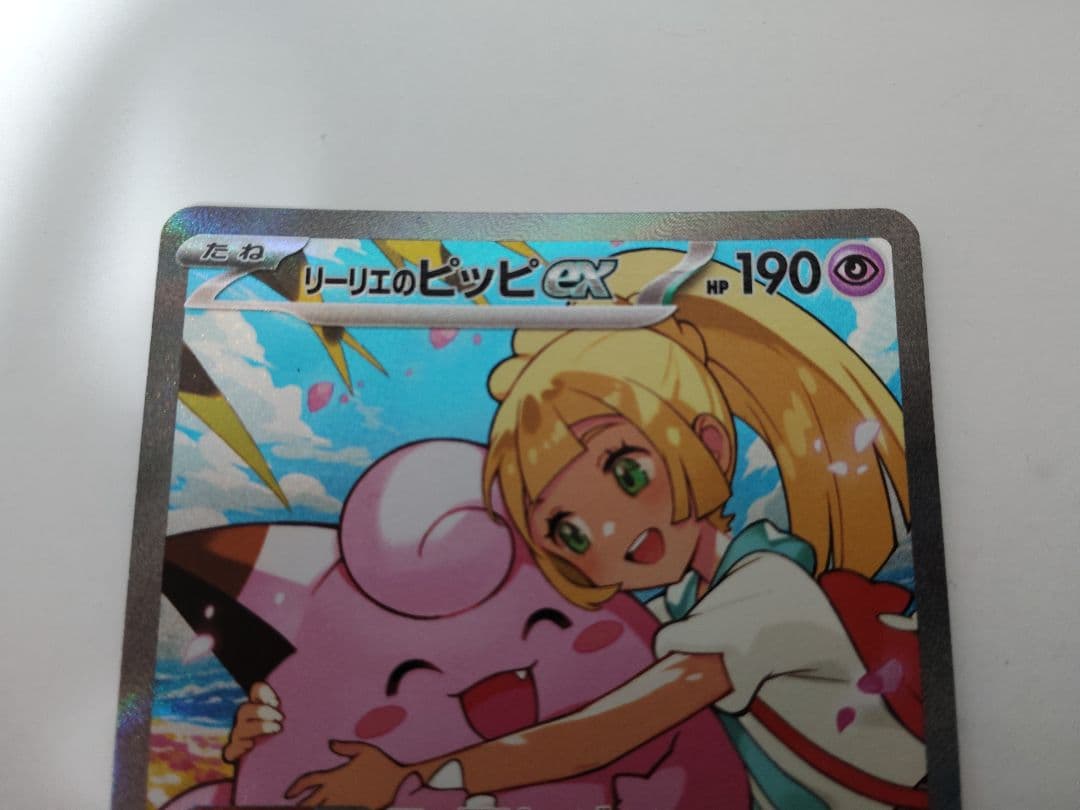 ポケモンカード　リーリエのピッピex　SAR仕様