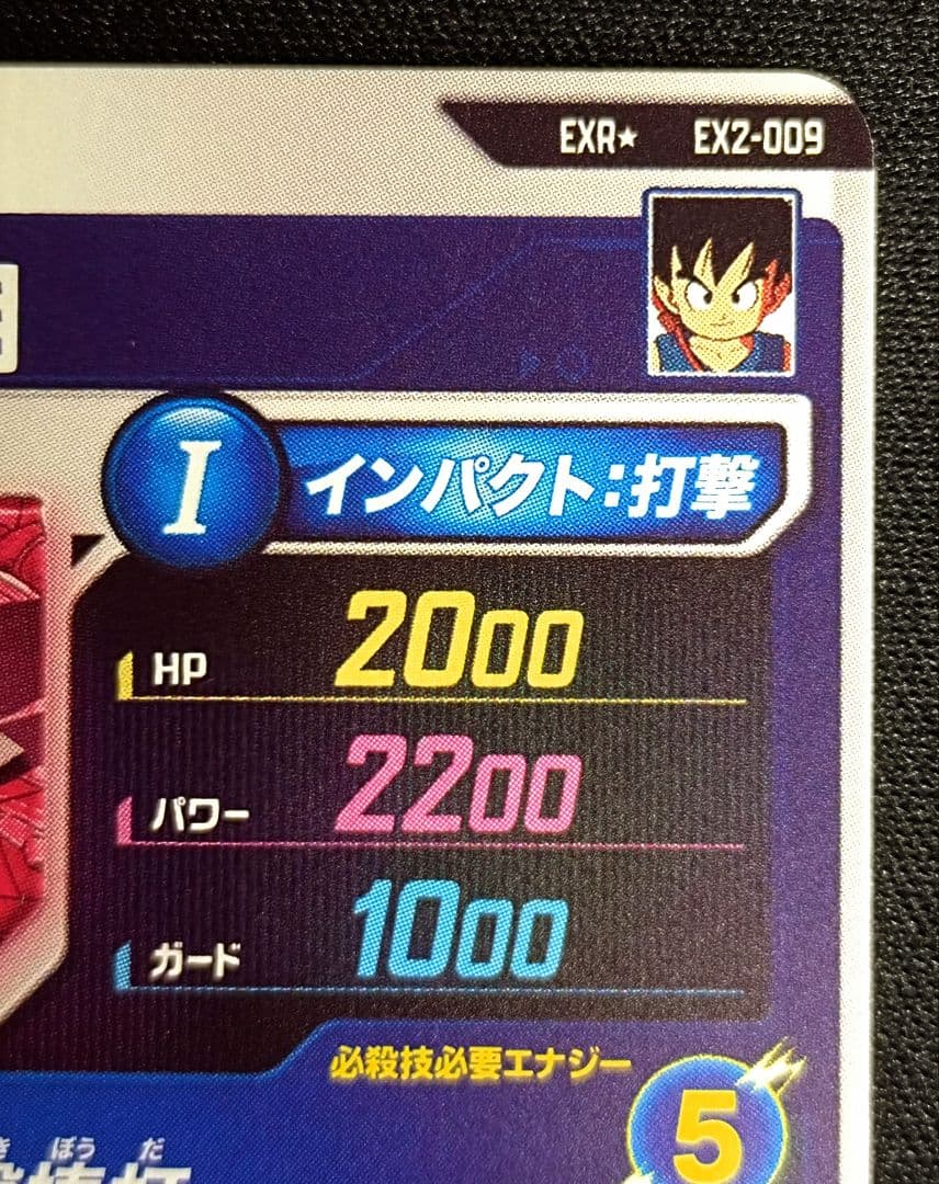 DBSDV2弾 EXR☆EX2-009孫悟空：少年期パラレルマグネットローダー付