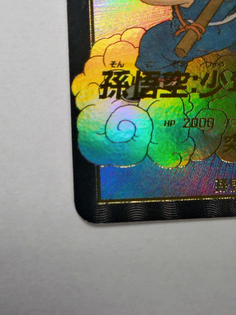 DBSDV2弾 EXR☆EX2-009孫悟空：少年期パラレルマグネットローダー付