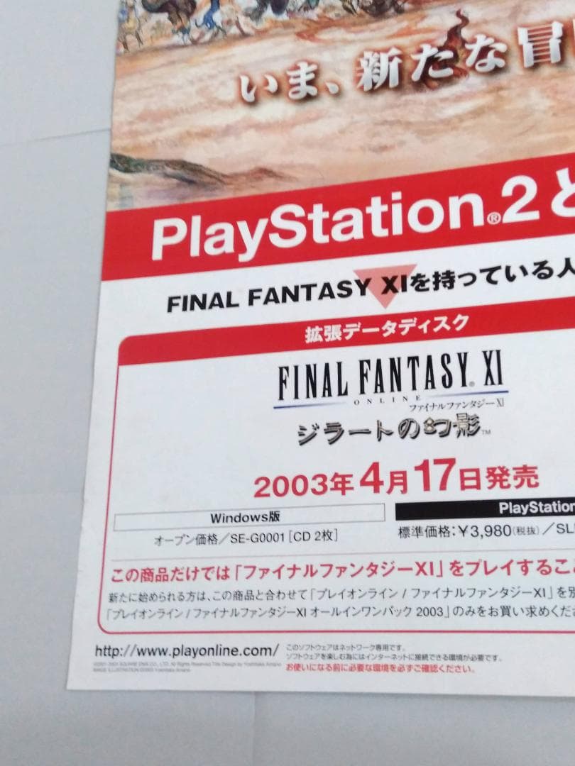 ファイナルファンタジー１１「ジラートの幻影」B2ポスター　天野喜孝